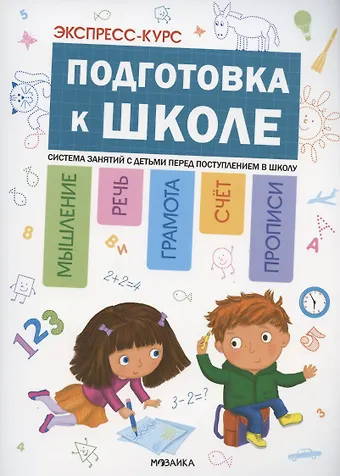 Экспресс-курс. Подготовка к школе. Система занятий с детьми перед поступлением в школу