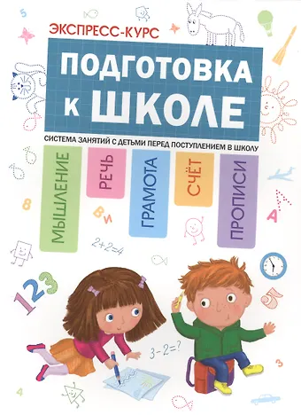 Альфия Минимулловна Дорофеева Экспресс-курс: Подготовка к школе